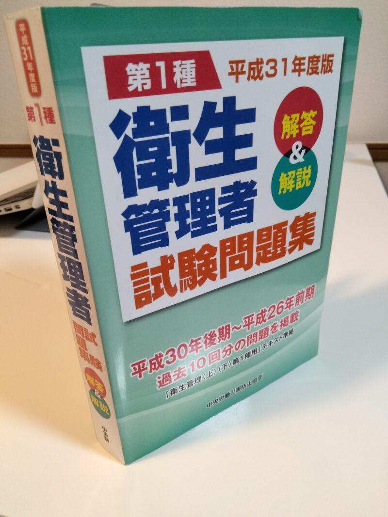 値頃 第一種衛生管理者 令和4年後期 試験問題集 その他 - education